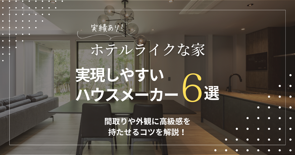 【実績あり】ホテルライクな家が得意なハウスメーカー6選|間取りや外観に高級感を持たせるコツを解説 – minaとホテルライクな家づくり