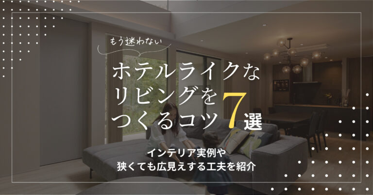 【もう迷わない】ホテルライクなリビングをつくるコツ7選|インテリア実例や狭くてもできる工夫を紹介 – minaとホテルライクな家づくり