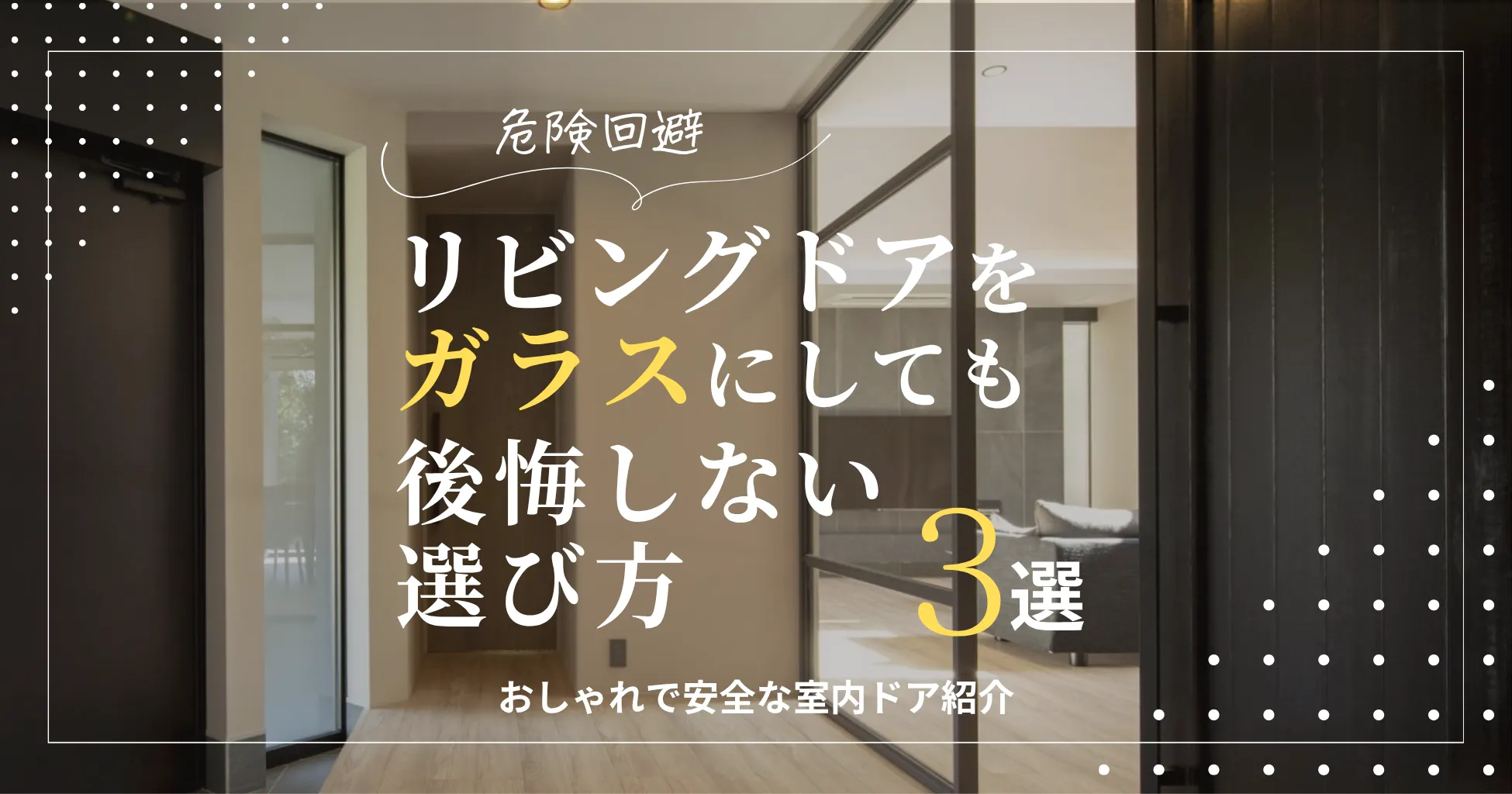 危険回避】リビングドアをガラスにしても後悔しない選び方3選 